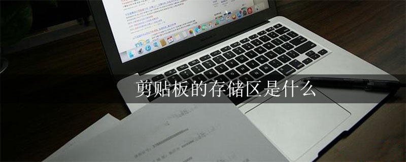 剪贴板的存储区是什么