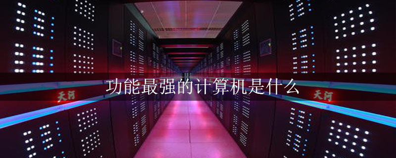 功能最强的计算机是什么