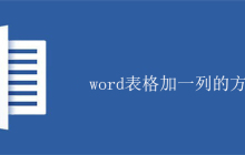 word表格加一列的方法