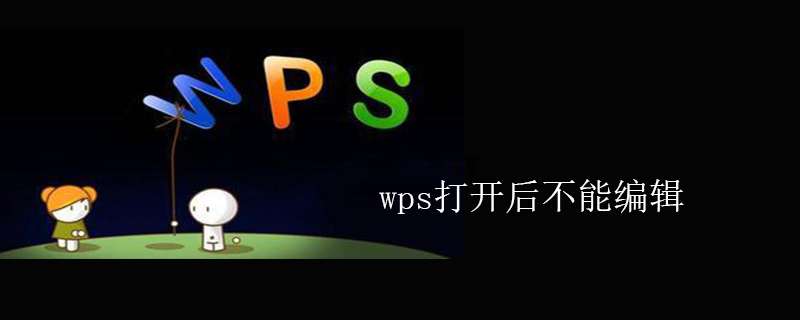 wps打开后不能编辑是什么原因？如何解决？