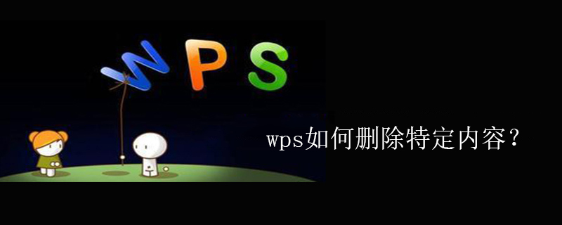 WPS で特定のコンテンツを削除するにはどうすればよいですか?