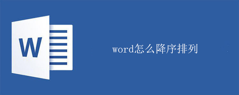 word怎么降序排列-小浪學(xué)習(xí)網(wǎng)