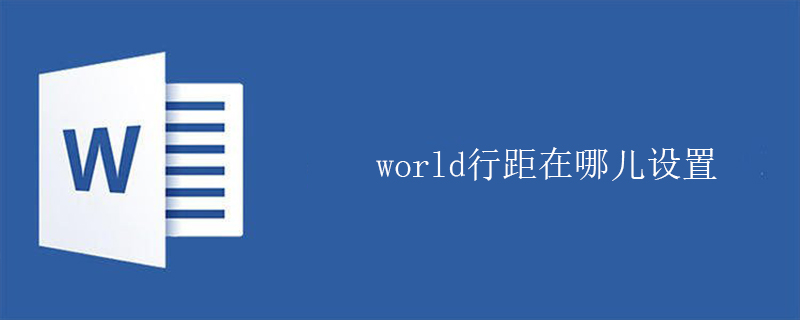 word行距在哪兒設置-小浪學習網(wǎng)