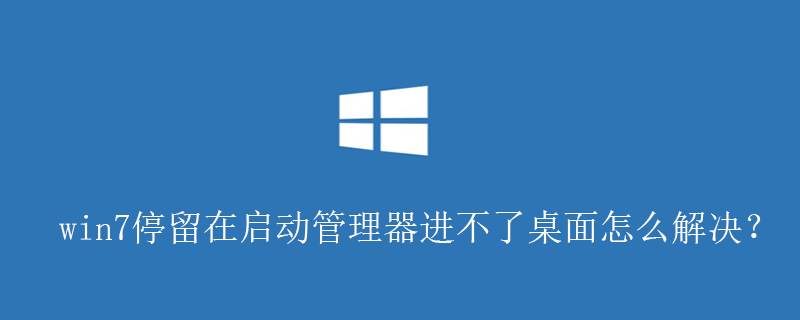 win7停留在啟動(dòng)管理器進(jìn)不了桌面怎么解決？-小浪學(xué)習(xí)網(wǎng)