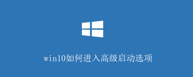 win10如何进入高级启动选项-小浪学习网