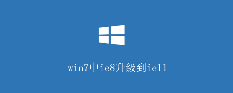 win7中ie8升級到ie11-小浪學習網