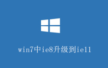win7中ie8升级到ie11