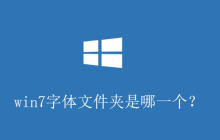 win7字体文件夹是哪一个?