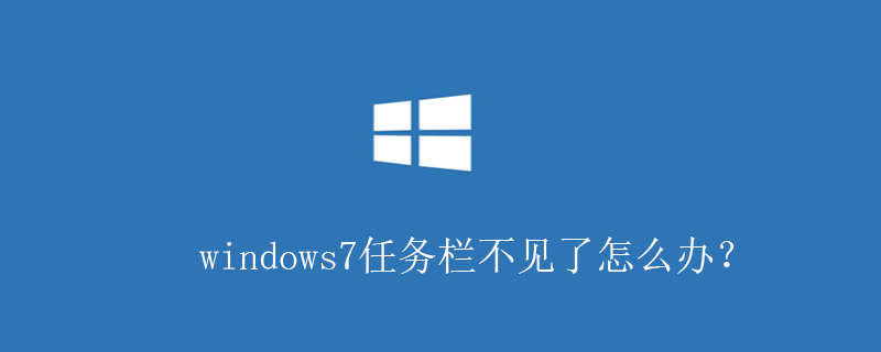 windows7任務欄不見了怎么辦？-小浪學習網