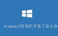 windows7任务栏不见了怎么办?