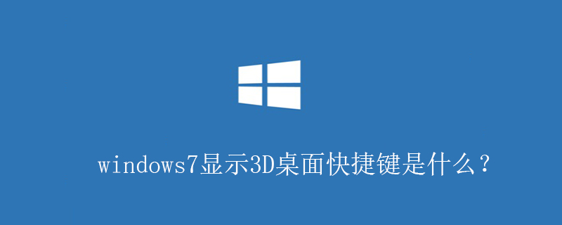 windows7顯示3D桌面快捷鍵是什么？-小浪學習網