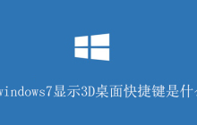 windows7显示3D桌面快捷键是什么？