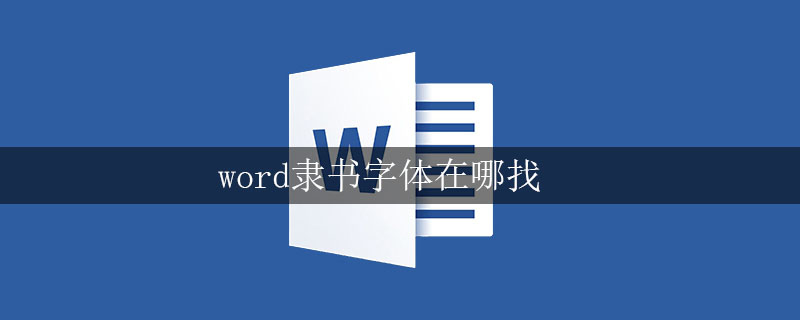 word隸書字體在哪找-小浪學習網