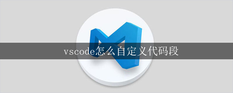 vscode怎么自定义代码段