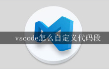 vscode怎么自定义代码段