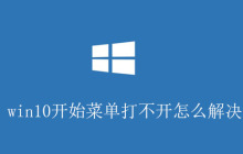 win10开始菜单打不开怎么解决