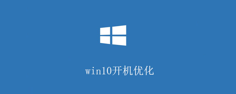 win10開機(jī)優(yōu)化-小浪學(xué)習(xí)網(wǎng)