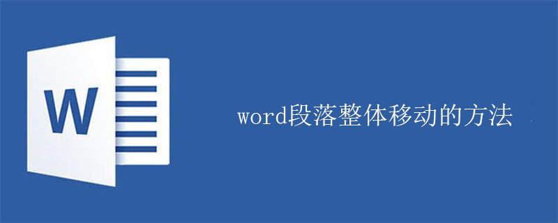 word段落整體移動的方法-小浪學習網