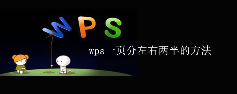 wps一页分左右两半的方法