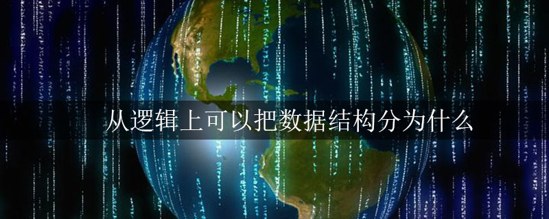 从逻辑上可以把数据结构分为什么