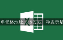 单元格地址r5c8的另一种表示是什么