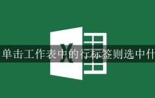 单击工作表中的行标签则选中什么