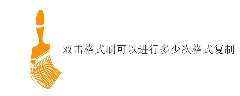 双击格式刷可以进行多少次格式复制