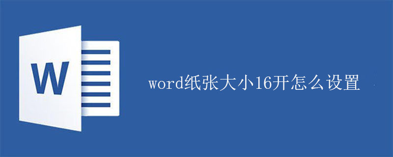 word紙張大小16開怎么設置-小浪學習網