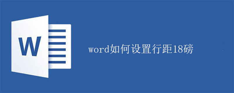 word如何设置行距18磅-小浪学习网