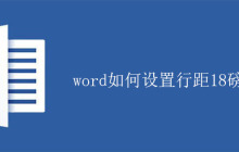 word如何设置行距18磅