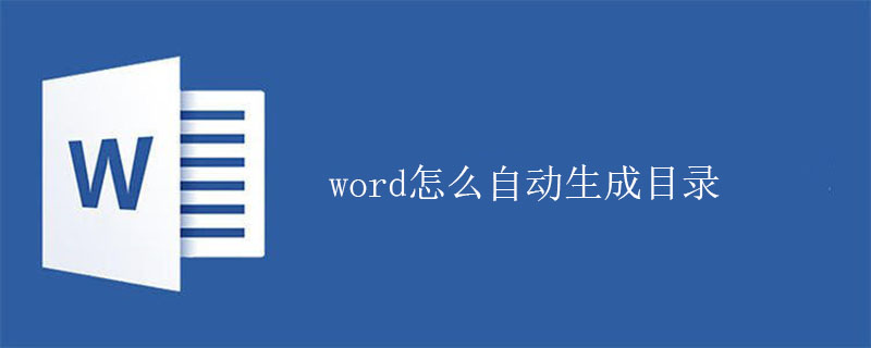 word怎麼自動產生目錄