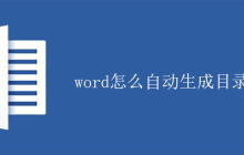 word怎么自动生成目录