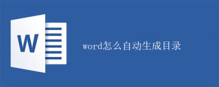 word怎么自动生成目录
