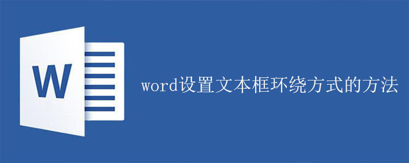 word設置文本框環繞方式的方法-小浪學習網