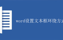 word设置文本框环绕方式的方法