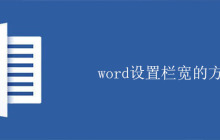 word设置栏宽的方法