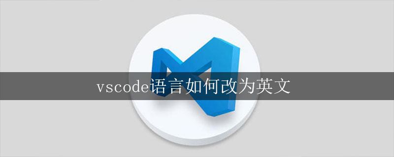 vscode語言如何改為英文-小浪學習網