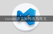 vscode语言如何改为英文