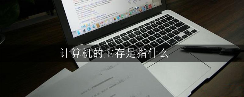 计算机的主存是指什么
