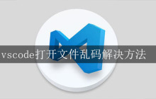 vscode打开文件乱码解决方法