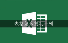 表格怎么复制一列