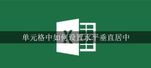 单元格中如何设置水平垂直居中