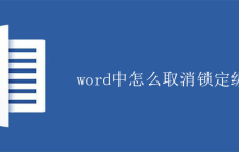 word中怎么取消锁定纵横比