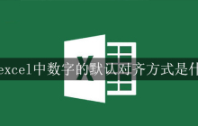 在excel中数字的默认对齐方式是什么