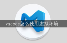 vscode怎么使用虚拟环境