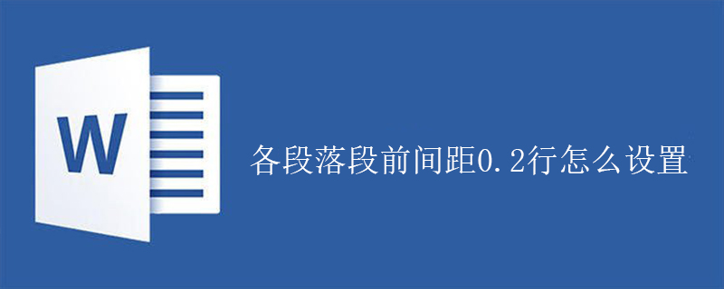 各段落段前间距0.2行怎么设置-小浪学习网