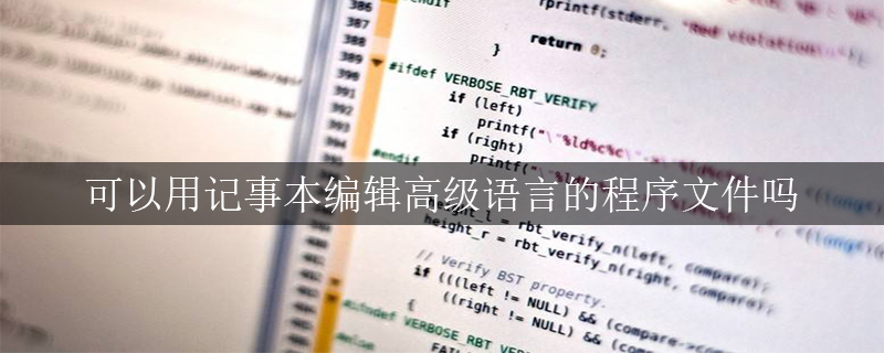 可以用记事本编辑高级语言的程序文件吗