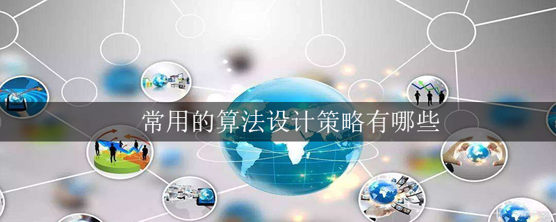 常用的算法设计策略有哪些