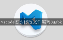 vscode怎么修改文件编码为gbk