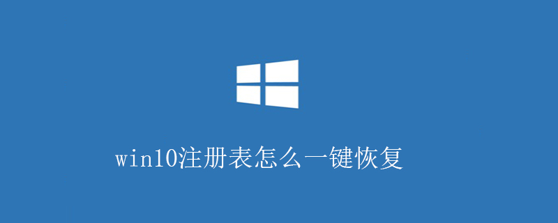 win10注册表怎么一键恢复-小浪学习网